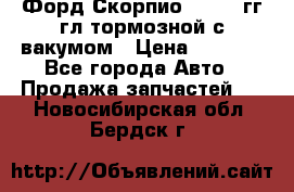 Форд Скорпио 1992-94гг гл.тормозной с вакумом › Цена ­ 2 500 - Все города Авто » Продажа запчастей   . Новосибирская обл.,Бердск г.